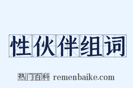 性伙伴组词是什么意思的图片